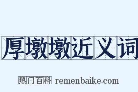 厚墩墩近义词是什么意思的图片